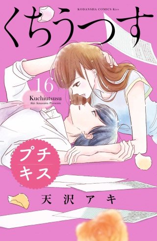 くちうつす プチキス(16)