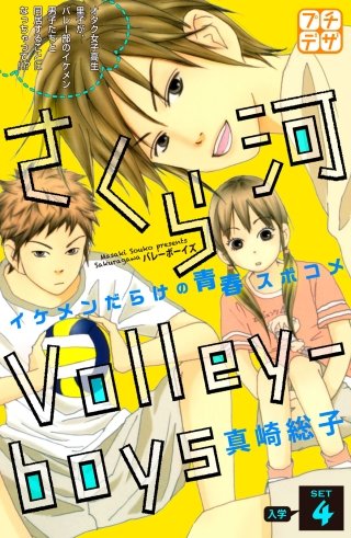 さくら河 Volley‐boys プチデザ(4)