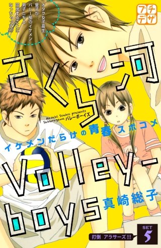 さくら河 Volley‐boys プチデザ(5)