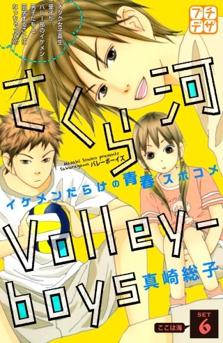 さくら河 Volley‐boys プチデザ(6)