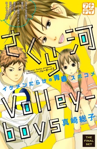 さくら河 Volley‐boys プチデザ(8)