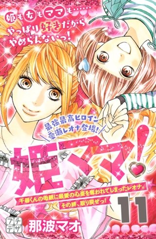 姫ママ！ プチデザ(11)