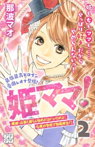 姫ママ！ プチデザ(2)