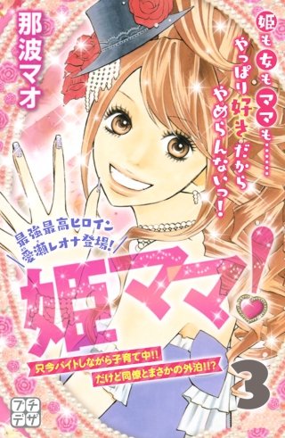 姫ママ！ プチデザ(3)