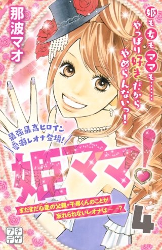 姫ママ！ プチデザ(4)