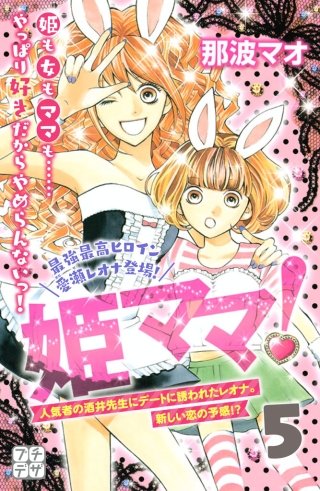 姫ママ！ プチデザ(5)
