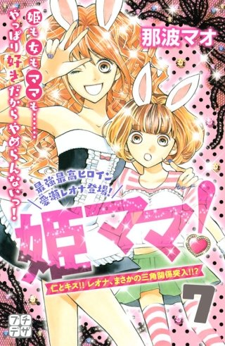 姫ママ！ プチデザ(7)