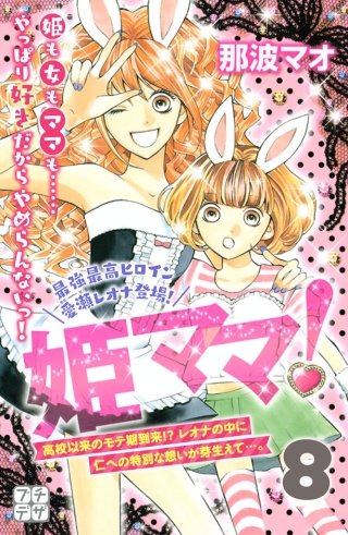 姫ママ！ プチデザ(8)