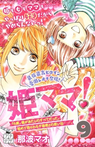 姫ママ！ プチデザ(9)