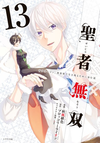 聖者無双(13)