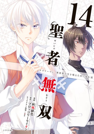 聖者無双(14)