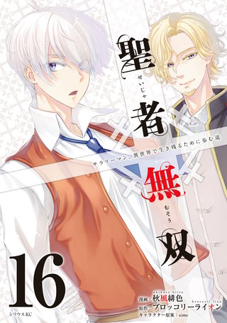 聖者無双(16)