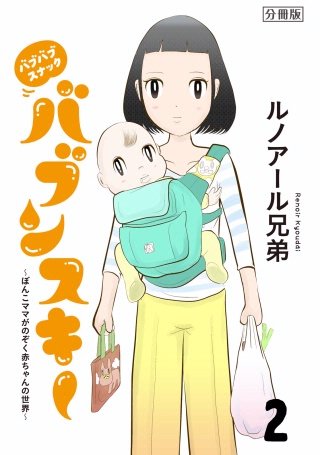 バブバブスナック バブンスキー ～ぼんこママがのぞく赤ちゃんの世界～ 分冊版(2)