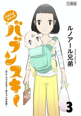 バブバブスナック バブンスキー ～ぼんこママがのぞく赤ちゃんの世界～ 分冊版(3)