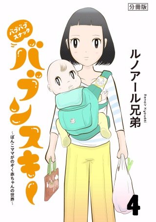 バブバブスナック バブンスキー ～ぼんこママがのぞく赤ちゃんの世界～ 分冊版(4)