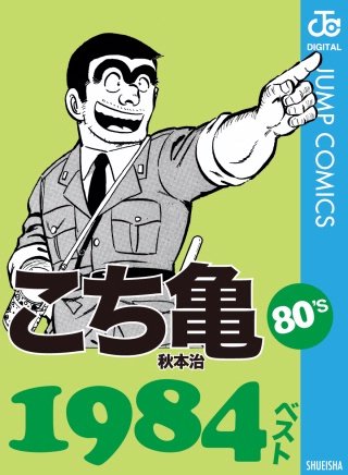 こち亀80's 1984ベスト