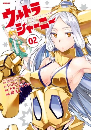 ウルトラジャーニー ツインテール少女とツインテールな僕(2)