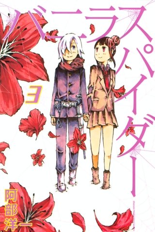 バニラスパイダー(3)