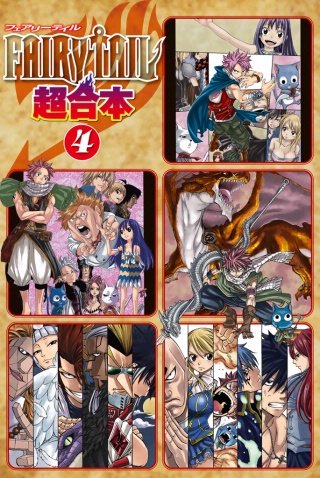 FAIRY TAIL 超合本版(4)