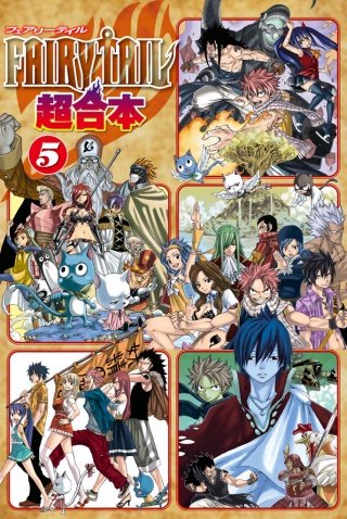 FAIRY TAIL 超合本版(5)