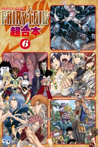 FAIRY TAIL 超合本版(6)