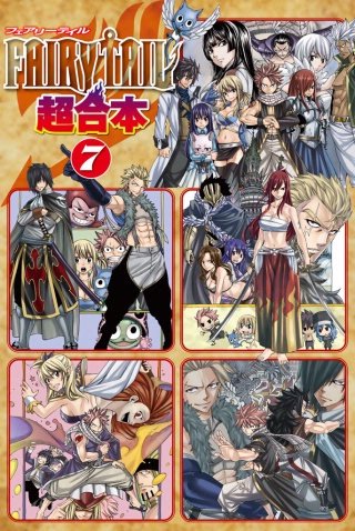 FAIRY TAIL 超合本版(7)