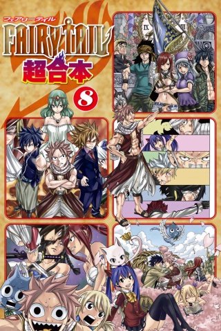 FAIRY TAIL 超合本版(8)