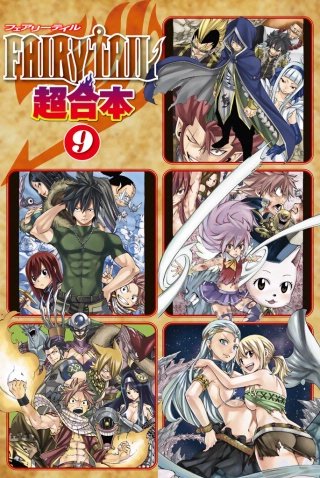 FAIRY TAIL 超合本版(9)