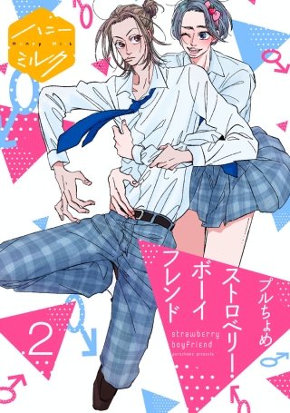 ストロベリー・ボーイフレンド 分冊版(2)
