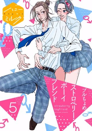 ストロベリー・ボーイフレンド 分冊版(5)