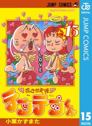 花さか天使テンテンくん(15)