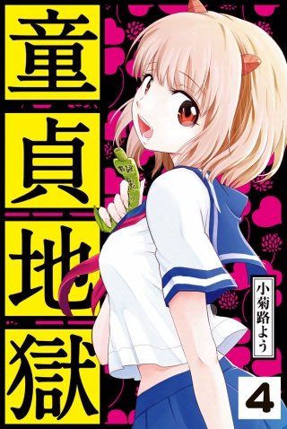 童貞地獄 分冊版(4) ごめんなさい。ごめんなさい。