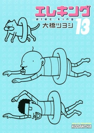 エレキング(13)