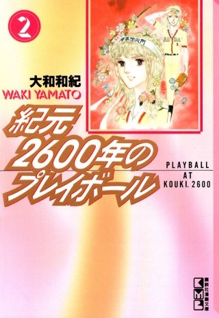 紀元2600年のプレイボール(2)