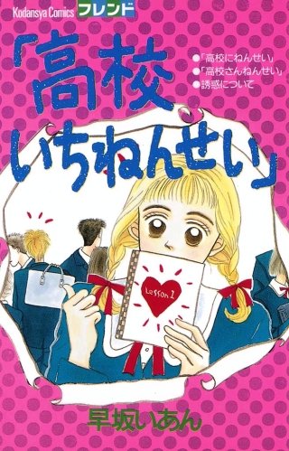 まんが王国 高校いちねんせい 早坂いあん 無料で漫画 コミック を試し読み 巻