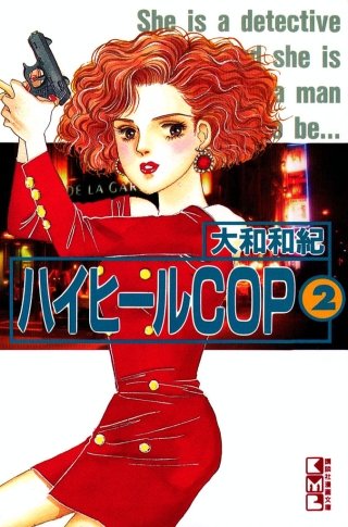 ハイヒールCOP(2)