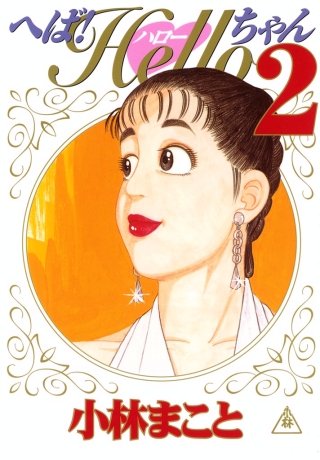 へば！Helloちゃん(2)