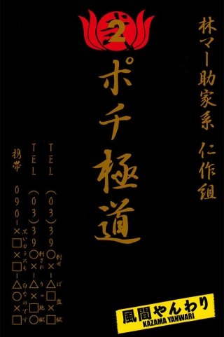 ポチ極道(2)