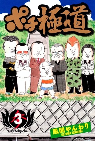 ポチ極道(3)