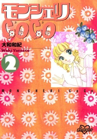モンシェリCoCo(2)