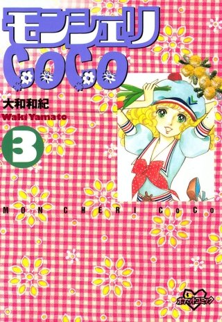 モンシェリCoCo(3)