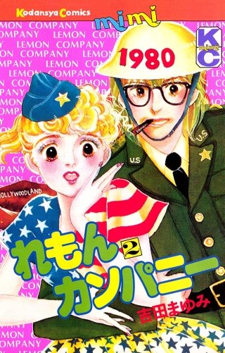 れもんカンパニー(2)