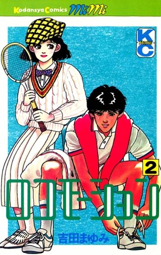 ロコモーション(2)