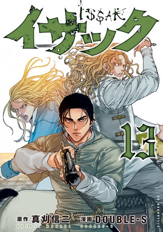 イサック(13)