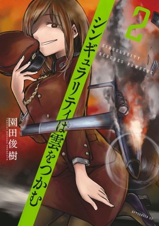 シンギュラリティは雲をつかむ(2)