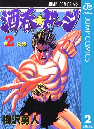 酒呑☆ドージ(2)