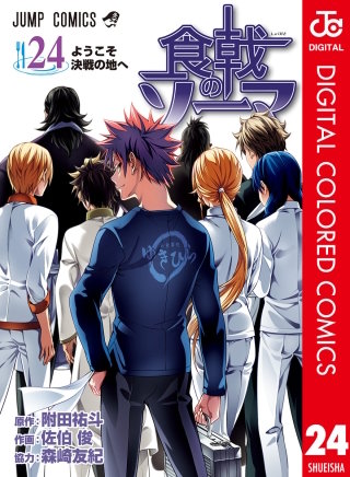 食戟のソーマ カラー版(24)