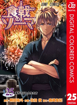 食戟のソーマ カラー版(25)