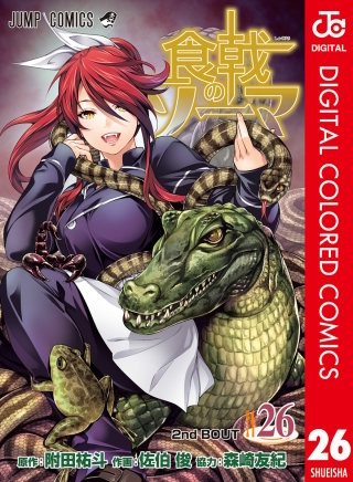 食戟のソーマ カラー版(26)