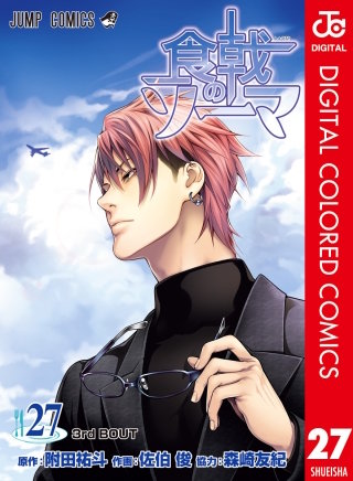 食戟のソーマ カラー版(27)